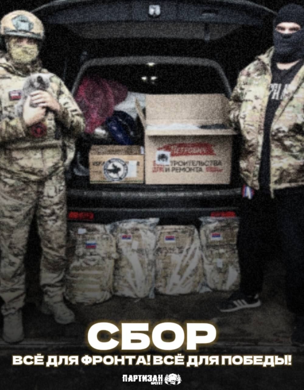 Сбор на нужды фронта в телеграм-канале проекта «Партизан»